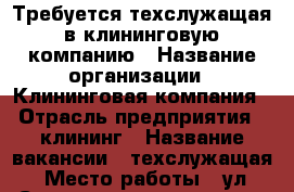 Требуется техслужащая в клининговую компанию › Название организации ­ Клининговая компания › Отрасль предприятия ­ клининг › Название вакансии ­ техслужащая › Место работы ­ ул. Ставропольская, д.210 › Подчинение ­ администратору › Минимальный оклад ­ 1 000 › Максимальный оклад ­ 1 500 › Возраст от ­ 18 - Краснодарский край, Краснодар г. Работа » Вакансии   